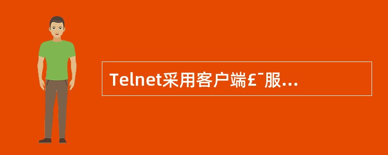 Telnet采用客户端£¯服务器工作方式,采用______格式实现客户端和服务器