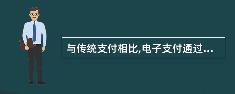 与传统支付相比,电子支付通过(30)传递来完成支付过程。