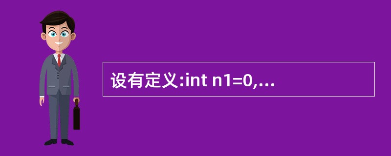 设有定义:int n1=0,n2,*P=&n2,*q=&n1;,以下赋值语句中与