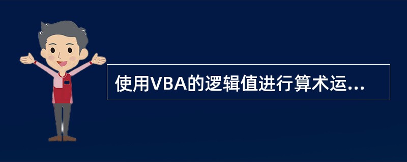 使用VBA的逻辑值进行算术运算时,Tree值被处理为()。