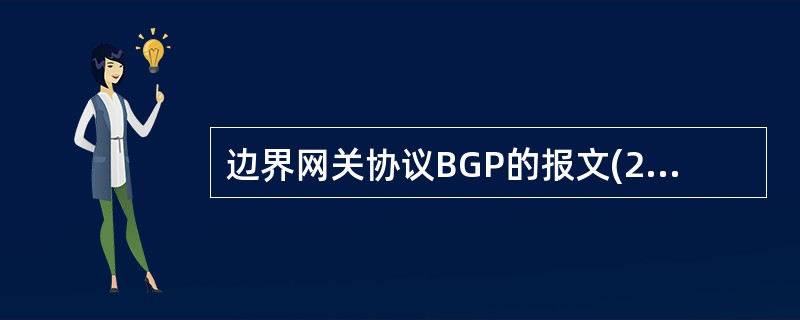 边界网关协议BGP的报文(22)传送。一个外部路由器通过发送(23)报文与另一个