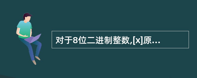 对于8位二进制整数,[x]原=[Y]补=10110011,则X、Y对应的十进制数