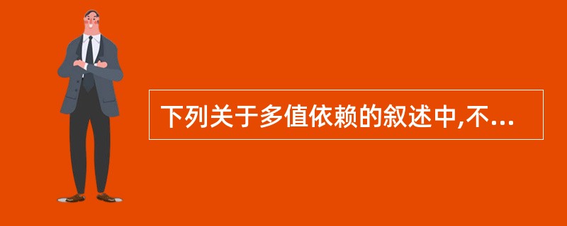 下列关于多值依赖的叙述中,不正确的是