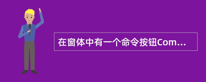 在窗体中有一个命令按钮Commandl,对应的事件代码如下:Private Su