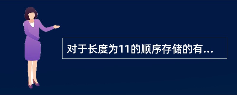 对于长度为11的顺序存储的有序表,若采用折半查找(向下取整),则找到第5个元素需