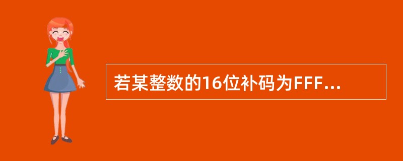 若某整数的16位补码为FFFFH(H表示十六进制),则该数的十进制值为_____