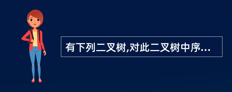 有下列二叉树,对此二叉树中序遍历的结果为()。