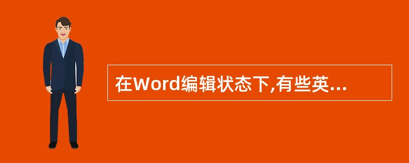 在Word编辑状态下,有些英文单词和汉字下面会自动加上红色或绿色的波浪型细下划线