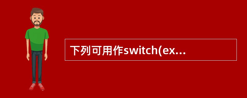 下列可用作switch(expression)语句参数的是