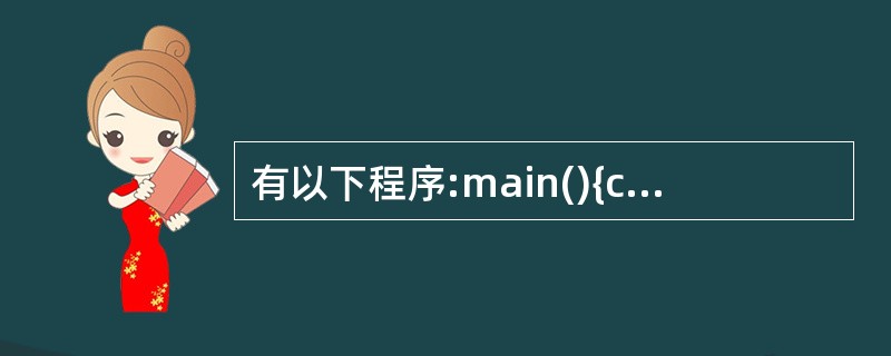 有以下程序:main(){char a[7]="a0\0a0\0";int i,
