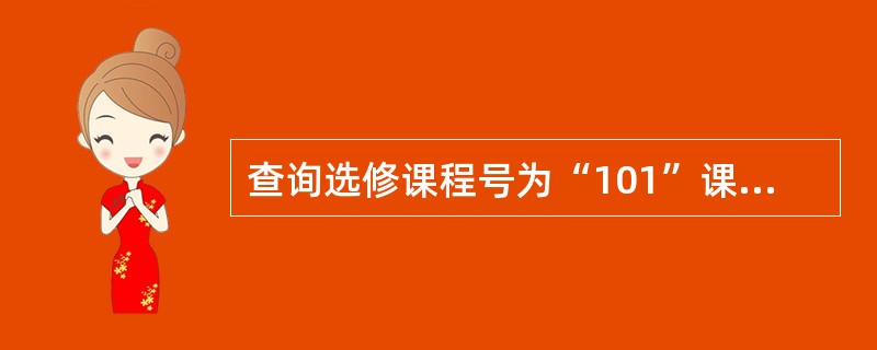 查询选修课程号为“101”课程得分最高的同学,正确的SQL语句是 ______。