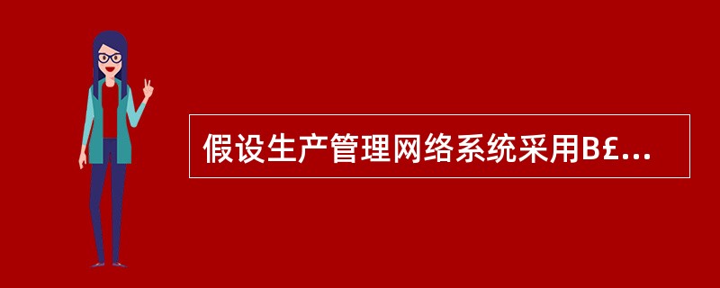 假设生产管理网络系统采用B£¯S工作方式,经常上网的用户数为150个,每用户每分