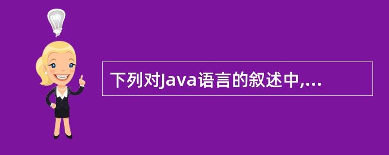 下列对Java语言的叙述中,错误的是