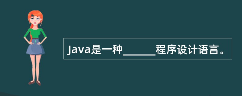 Java是一种______程序设计语言。