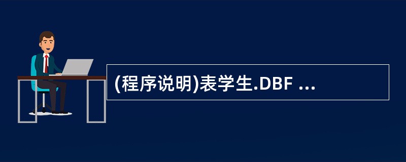 (程序说明)表学生.DBF 中共有100条记录,顺序执行下面命令。(程序)SET