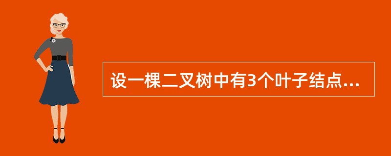 设一棵二叉树中有3个叶子结点,有8个度为1的结点,则该二叉树中总的结点数为___