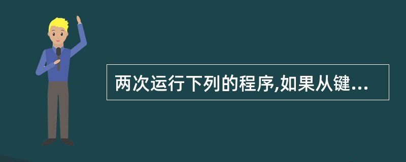 两次运行下列的程序,如果从键盘上分别输入3和1,则输出结果是()。main(){