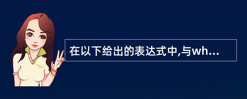 在以下给出的表达式中,与while(E)中的(E)不等价的表达式是( )。