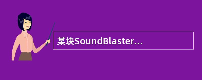 某块SoundBlaster声卡是8位的,这里的8位指(14)。