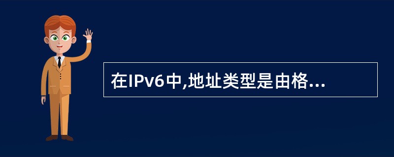 在IPv6中,地址类型是由格式前缀来区分的。IPv6可聚合伞球单播地址的格式前缀