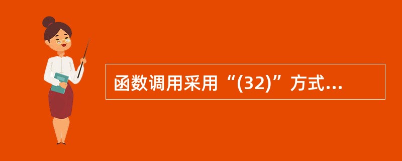 函数调用采用“(32)”方式时,系统将实参的地址传递给形式参数。