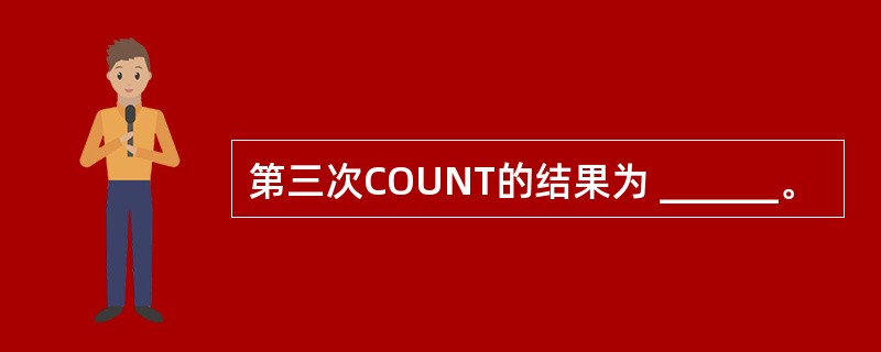 第三次COUNT的结果为 ______。