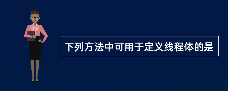 下列方法中可用于定义线程体的是