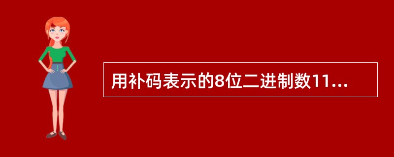 用补码表示的8位二进制数11100000,其值为十进制数(19)。