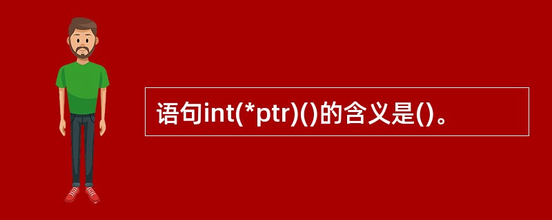 语句int(*ptr)()的含义是()。