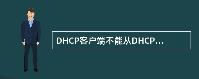 DHCP客户端不能从DHCP服务器获得______。