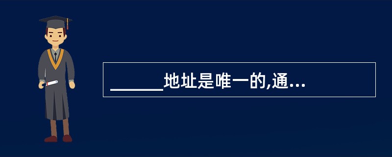 ______地址是唯一的,通常被固化在计算机的网卡上。