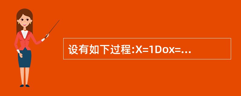 设有如下过程:X=1Dox=x£«2Loop Until( )运行程序,要求循环