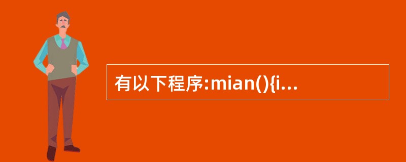 有以下程序:mian(){int i,j;for(i=1;i<4;i£«£«){