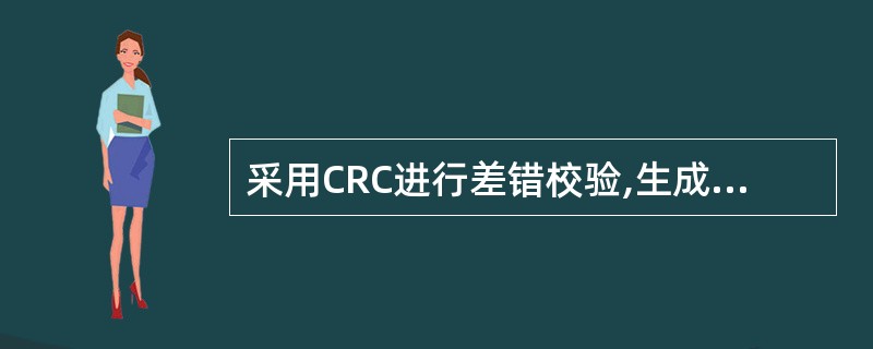 采用CRC进行差错校验,生成多项式为G(X)=X4£«X£«1,信息码字为101