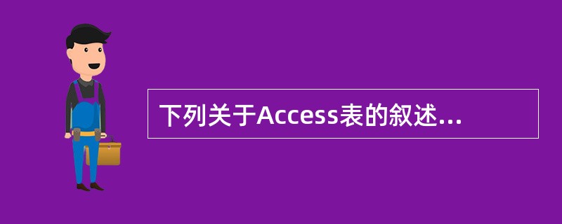 下列关于Access表的叙述中,错误的是()。