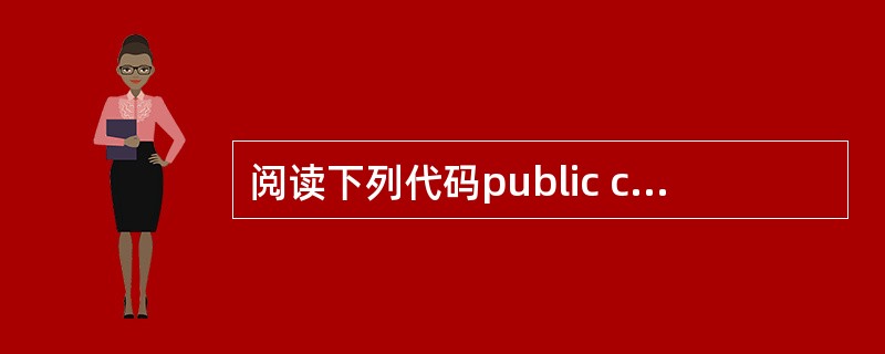 阅读下列代码public class Test{public static vo