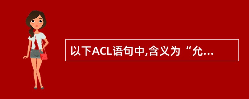 以下ACL语句中,含义为“允许172.168.0.0£¯24网段所有PC访问10