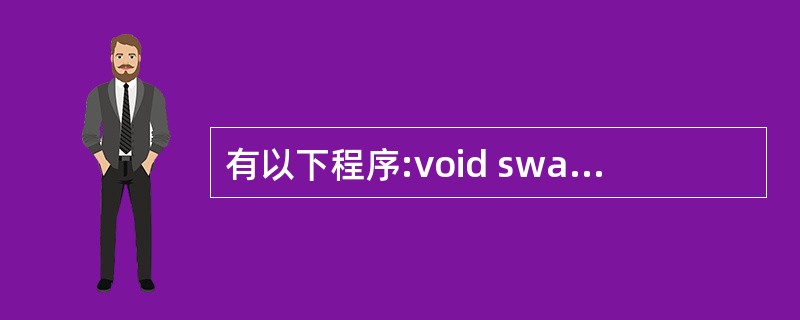 有以下程序:void swapl(int c0[],int c1[]){int