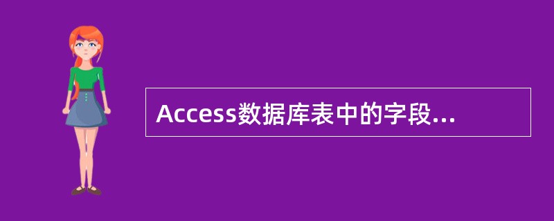 Access数据库表中的字段可以定义有效性规则,有效性规则是()。