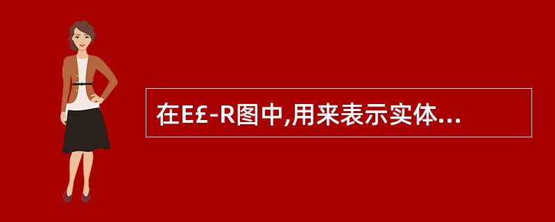 在E£­R图中,用来表示实体之间联系的图形是( )。