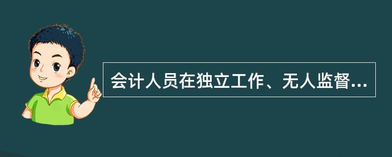 会计人员在独立工作、无人监督时,仍然坚持自己的道德信念,不要因为没人看见,或者事