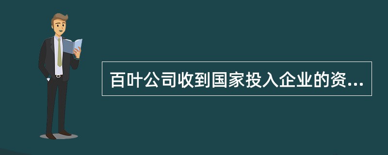 百叶公司收到国家投入企业的资本300 000元,赵倩个人投资90 000元,全部