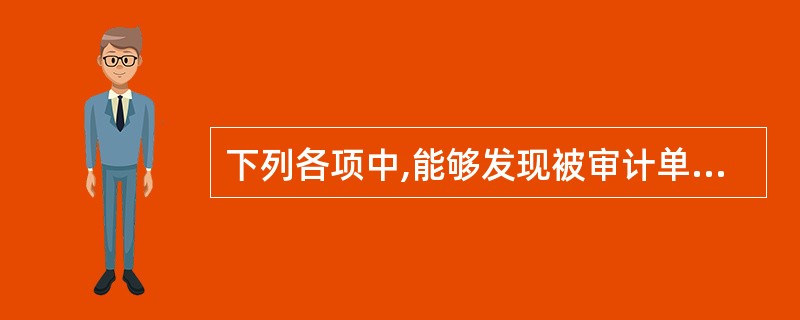 下列各项中,能够发现被审计单位虚增存货的最有效方法是: