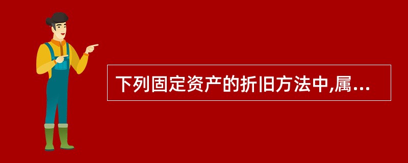 下列固定资产的折旧方法中,属于加速折旧的有( )。 A、平均年限法 B、双倍余额