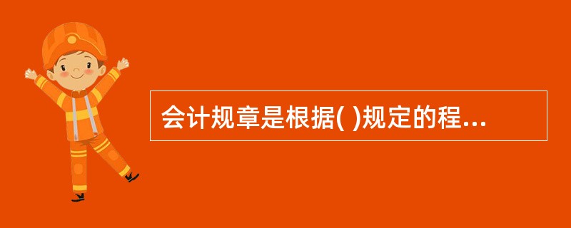 会计规章是根据( )规定的程序,由财政部制定,并由部门首长签署命令予以公布的制度