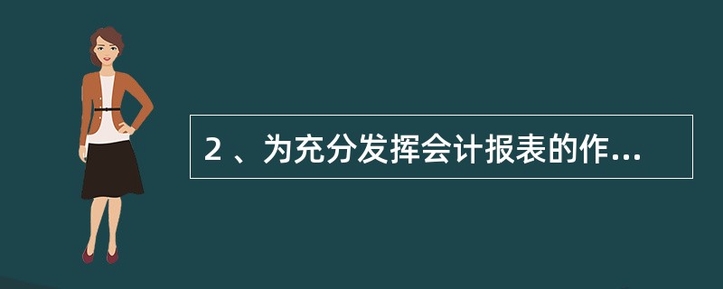 2 、为充分发挥会计报表的作用,保证会计报表的质量,会计报表的编制必须做到( )