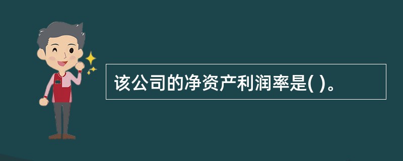 该公司的净资产利润率是( )。