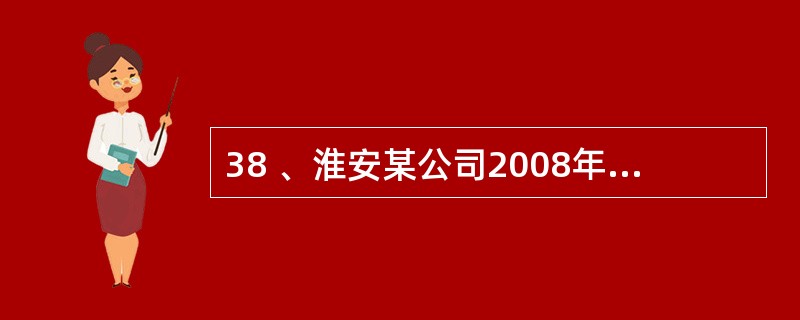 38 、淮安某公司2008年12月31日应收甲公司的账款账面余额为1000万元,