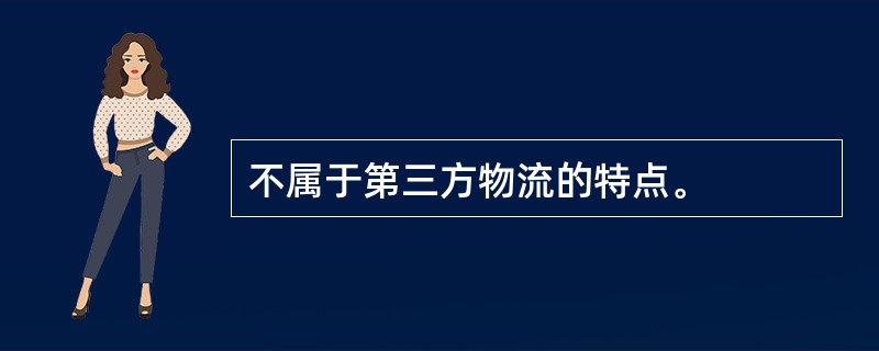 不属于第三方物流的特点。