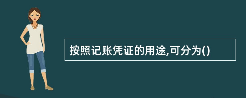 按照记账凭证的用途,可分为()